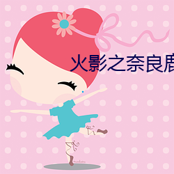 火(huǒ)影之奈良鹿(lù)丸