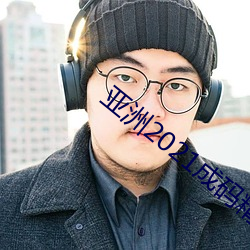 亞洲2021成碼精在
