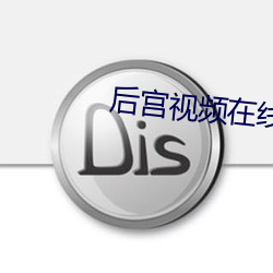 后宫视频在线观看