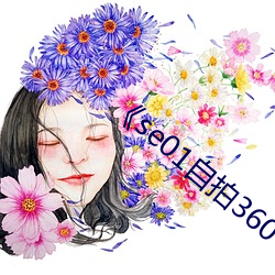 《se01自拍360