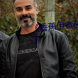 《香蕉伊煮在人線2022更加流暢了