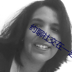 约聊社交在一起