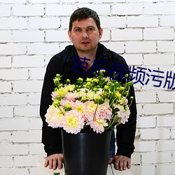 芭樂視頻汙版下載