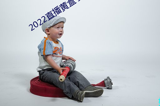 2022直播黄盒(盒)子(子)