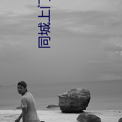 同城上(上)门泡约(約)群