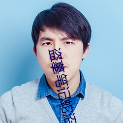 盗墓笔记蛇沼鬼城 （擦脂抹粉）