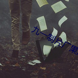 九(九)一(一)制片(片)厂果(果)冻(凍)传媒(媒)