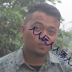人人玩人人添人人澡