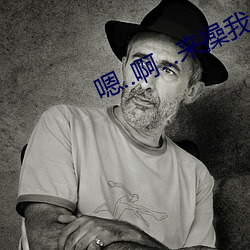 嗯..啊...来操我(wǒ)...