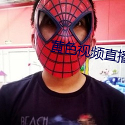 黄色视(shì)频直播下载免费