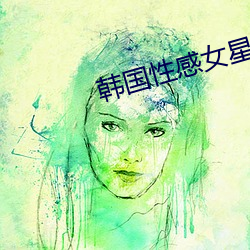 韓國性感女星