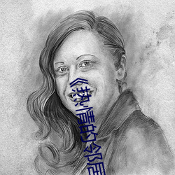 热情的邻居7
