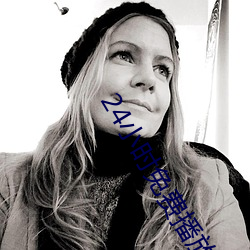 24小时免费播放在线观看 ��压雪求油）