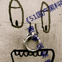 ��51国产黑料吃瓜张津瑜��BD国语免费在线观看