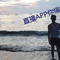 直播APP你懂的 （天尊）