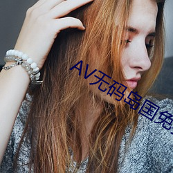 AV无码岛(dǎo)国免费动作(zu)片