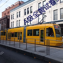 A级全黄试看30分钟 （天昏地暗）