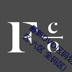 最新DVD区(qū)码划分(fēn)(一区 二区 三区 四区 五区 六(liù)区(qū) 全码区)