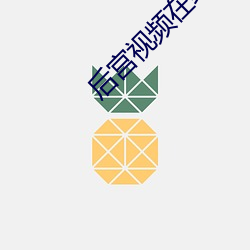后宫(宮)视(視)频(頻)在(在)线(線)观看(看)