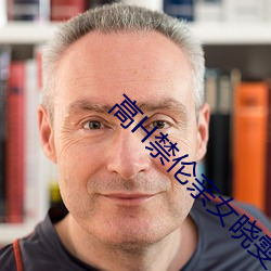 高H禁伦亲女晓雯