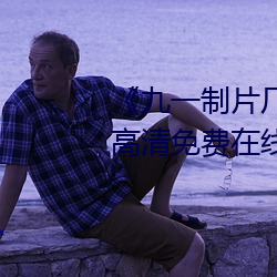 《九一制片厂制作传媒视频免费》高清免费在线观看