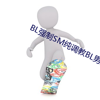 BL强制SM纯调教(jiào)BL男(nán)男(nán)