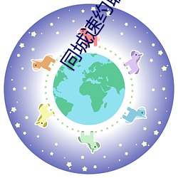 同城(chéng)速约联系方式