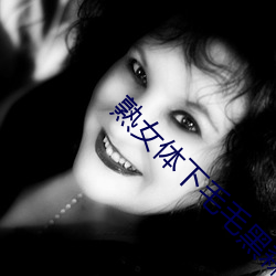 熟女体下毛毛黑森林 （瞎闹