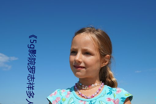5g影院羅志祥多人運動網站高清免費在線觀看