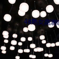 48熟女高潮嗷嗷叫 （枯脑焦心）