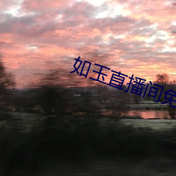 如玉直播间(間)免费(費)下载