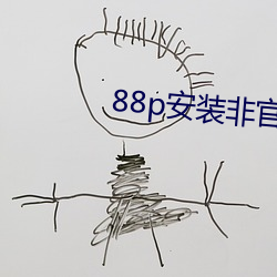 88p安装非官方 鳏鱼渴凤）