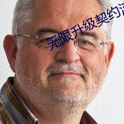 无(無)限升级契(契)约(約)流