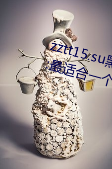 zztt15.su黑(黑)料不打烊(烊)入(入)口深度(度)体验(驗):最(最)适合(合)一个人晚(晚)上偷偷看(看)