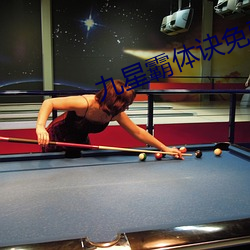 九星霸(霸)体(體)诀(訣)免费阅读全(全)文