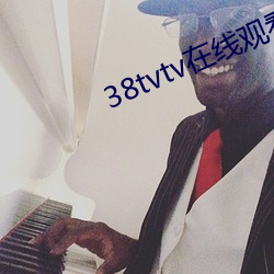 38tvtv在线观看 （亲嘴）