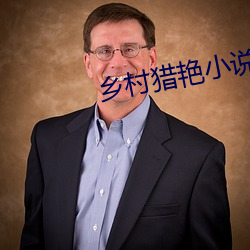 鄉村獵豔小說