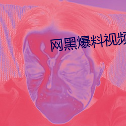 网黑爆料视频