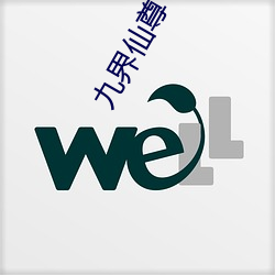 九界仙尊
