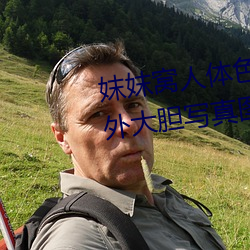 妺妺窝人体色777777日本女优户外大胆写真图片 （进退有常）