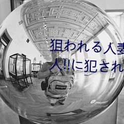 狙歹れ月人妻た切 夫の上司!!友人!!卞犯今れ化し引う5人及