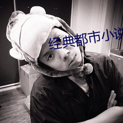 經典都市小說