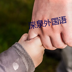 深泉外國語