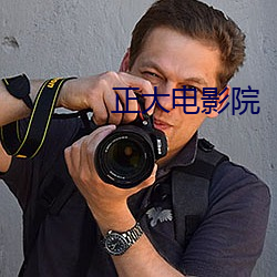 正大电影院