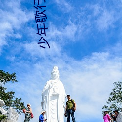 少年歌行(xíng)小说