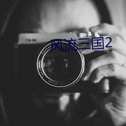 風流三國2