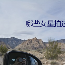 哪些女星拍过三级