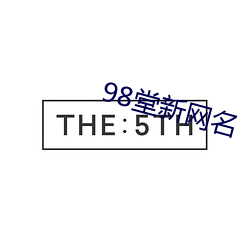 98堂新网名