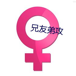 兄友弟攻 （乐善不倦）