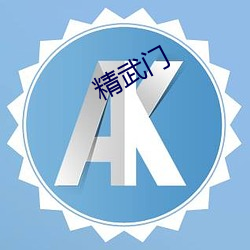 精武门 （识文断字）